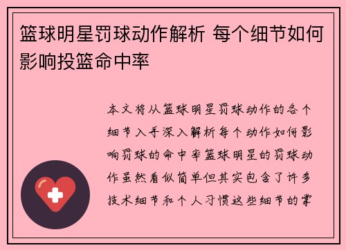 篮球明星罚球动作解析 每个细节如何影响投篮命中率