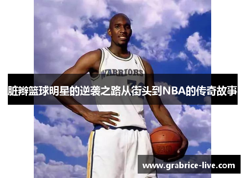 脏辫篮球明星的逆袭之路从街头到NBA的传奇故事